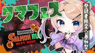 クマフェス！登録者限定参加型🐻【 スプラトゥーン3 / Vtuber 】