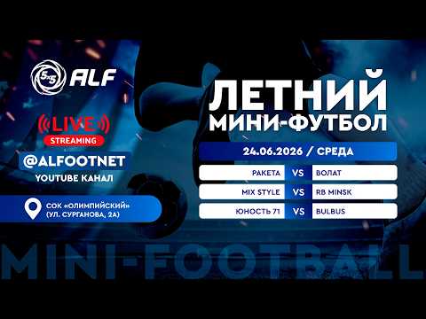 Летний Чемпионат АЛФ по мини-футболу - 2026 | 24 июня 2026