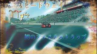 「GTS」本気で速くなりたくて　～初のファステストラップ～