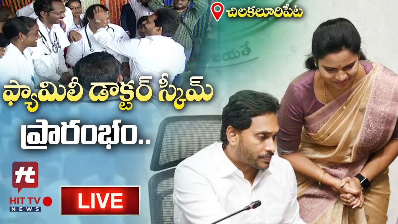 ఫ్యామిలీ డాక్టర్ స్కీమ్ ప్రారంభం