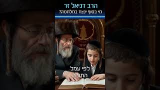 מי בסוף ינצח במלחמה סרטון חזק של הרב דניאל זר! #הרבדניאלזר #מלחמה #פוריועולמי