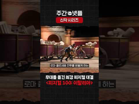 이번 주 넷플릭스 신작 시리즈 《피지컬 100: 멕시코》와 《피지컬 100: 이탈리아》