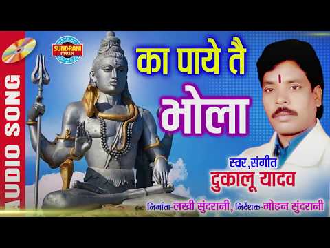 का पाये तै भोला - Ka Paye Tai Bhola | Dukalu Yadav | CG Audio Song