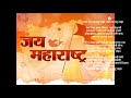 Jai Jai Maharashtra Maza Maharashtra Gite YouTube 1080p