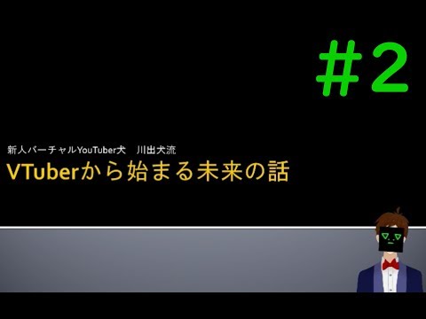 #2 VTuberから始まる未来の話【ライトニングトーク】