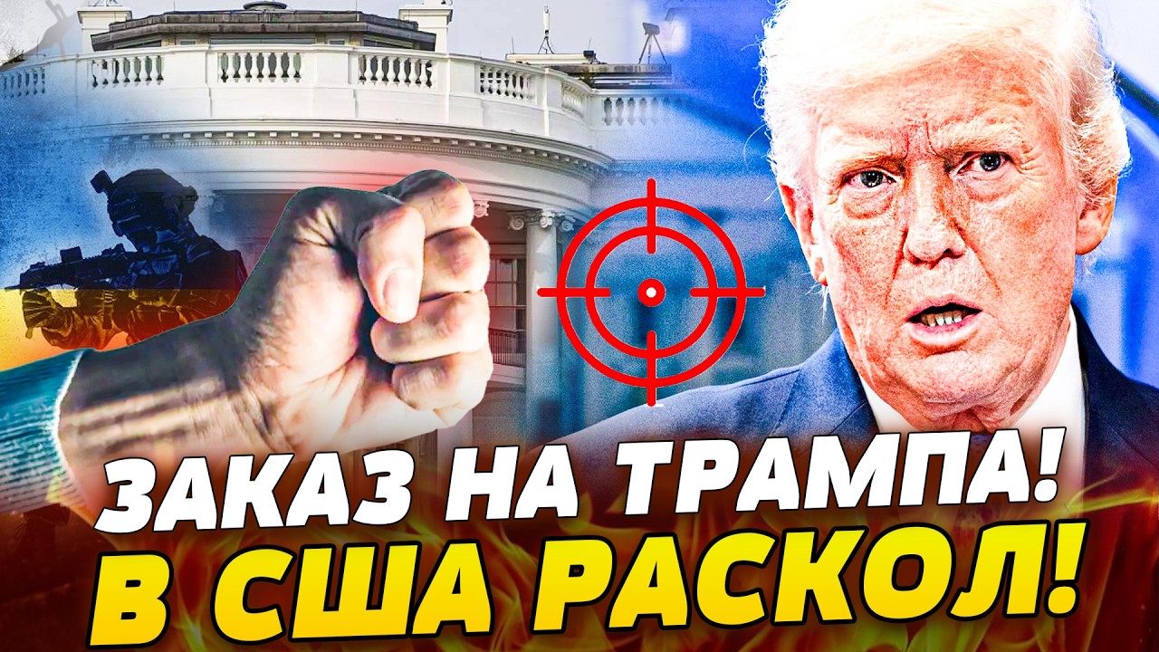 💥НАЧАЛОСЬ! ГРОМКИЙ ЗАГОВОР: ТРАМПА РАЗОРВАЛИ! АМЕРИКАНЦІ БУНТУЮТ! США НА ГР?