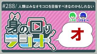「オモコロ20周年展は世界を変える程じゃないにしても面白い。これからも頼む。」/第288回[身の回りラジオ]