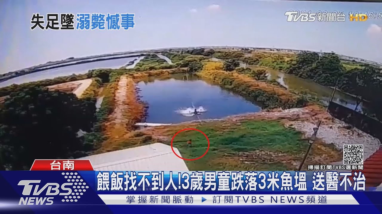 嬤餵飯找不到人！3歲男童跌落3米魚塭　送醫不治