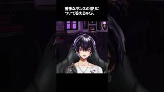 苦手なダンスの振りについて答えるNくん【5月！みんな体調は大丈夫かい！？】#岡本信彦 #shorts #声優