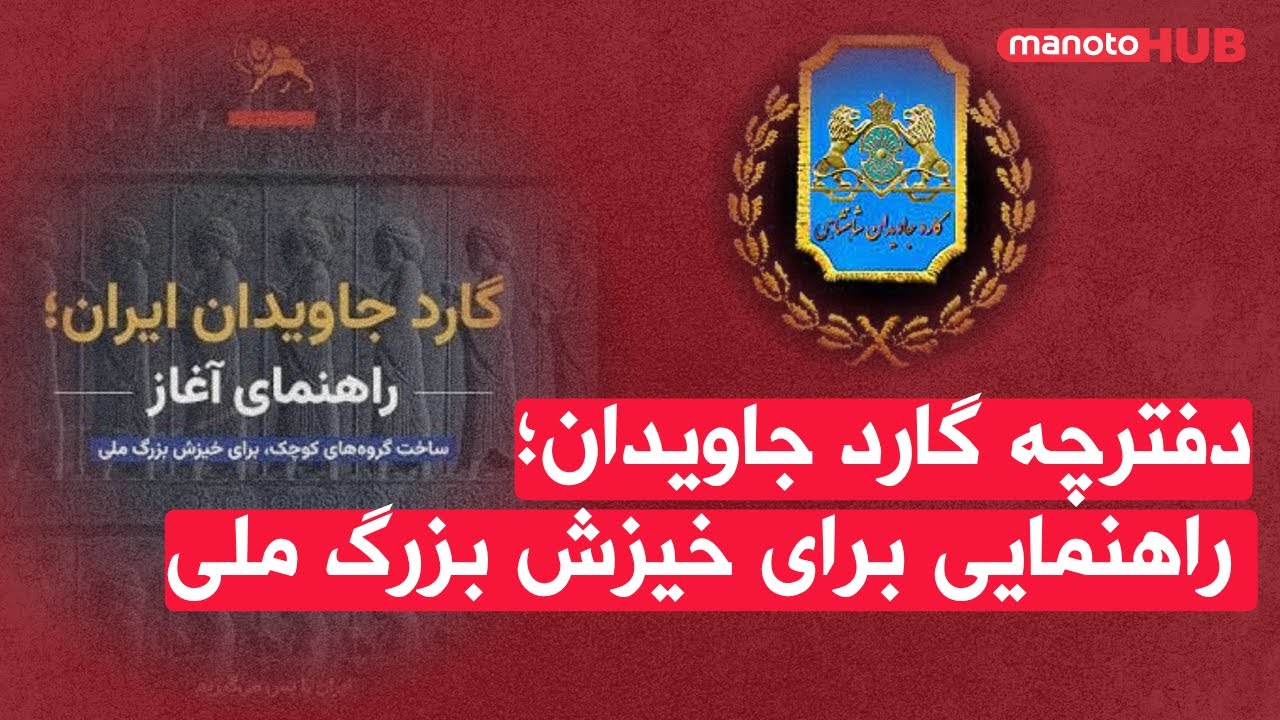 اخبار پنجشنبه ۸ آبان ۱۴۰۴ |  دفترچه گارد جاویدان؛ راهنمایی برای خیزش بزرگ ملی