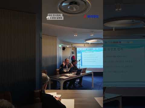 파리 한식협회, 한식 창업 설명회 개최