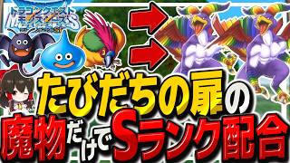 【テリワンSPたびだちの扉縛り】最初の扉のモンスターだけ配合してSランクモンスター作るまで終われません！【ゆっくり実況】【テリーのワンダーランドSP・ドラクエモンスターズ】