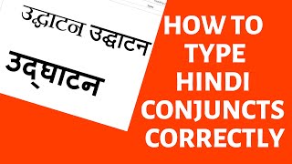 माइक्रोसॉफ़्ट वर्ड में संयुक्ताक्षरों को सही ढंग से कैसे लिखें