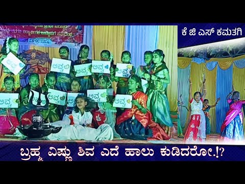 ಬ್ರಹ್ಮ ವಿಷ್ಣು ಶಿವ ಎದೆ ಹಾಲು ಕುಡಿದರೋ || BRAHMA VISHNU SHIVA || ANNUAL FUNCTION ||