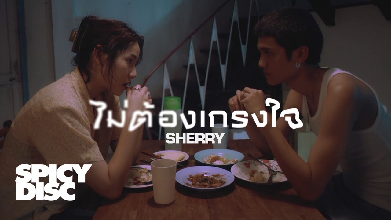 คอร์ดเพลง ไม่ต้องเกรงใจ SHERRY