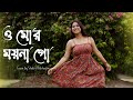 O Mor Moyna Go | Shalini | Bengali Cover Song 2023