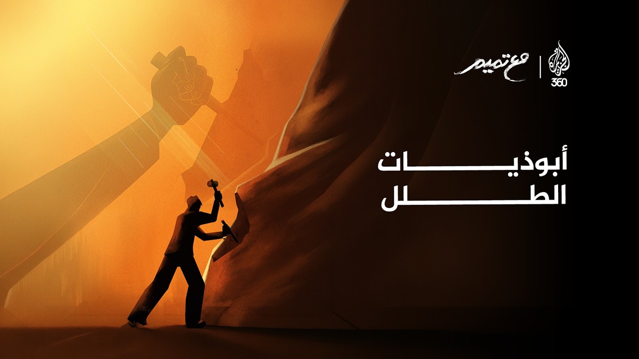 "نحن المبنيون هدما".. ماذا تعرفون عن الأبوذيات؟ | مع تميم