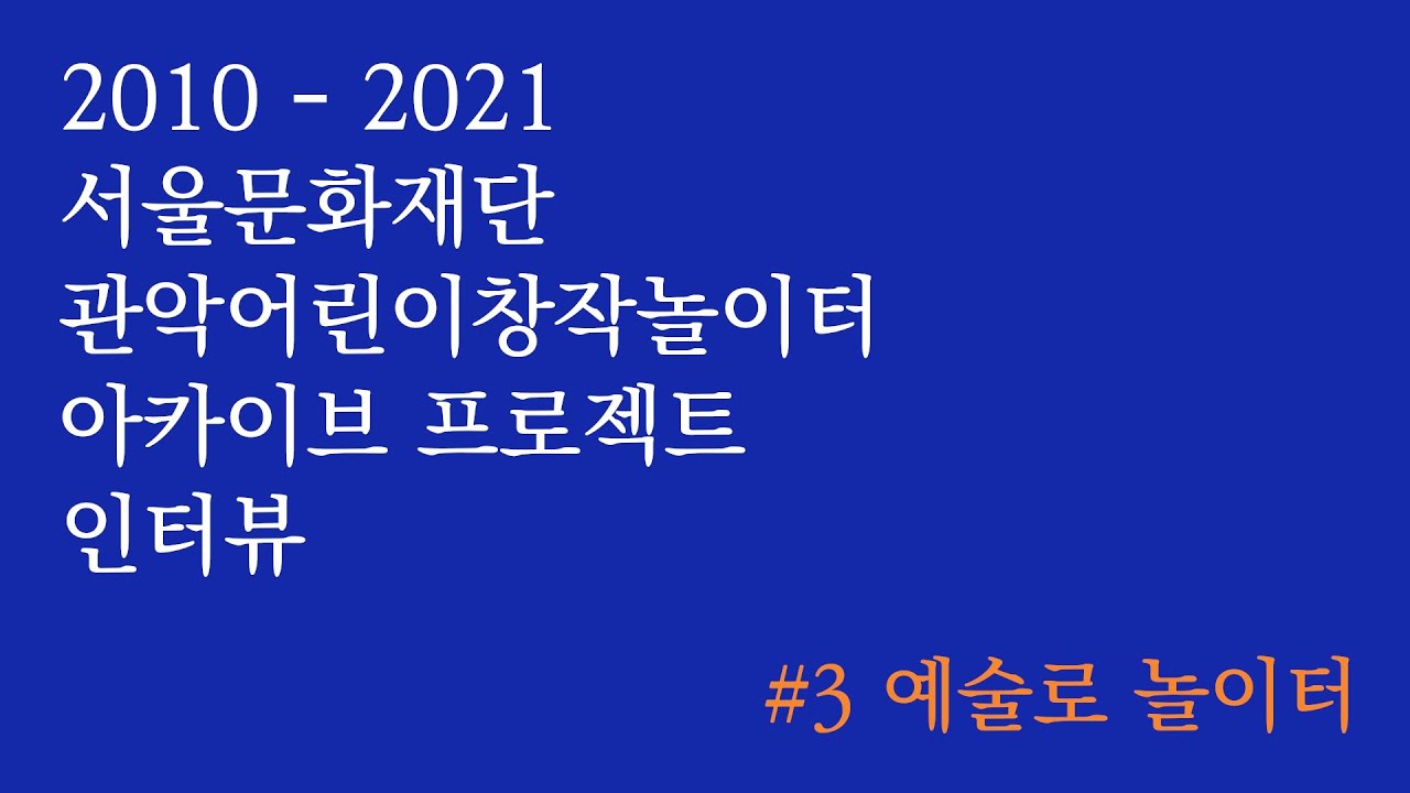 #3 예술로 놀이터