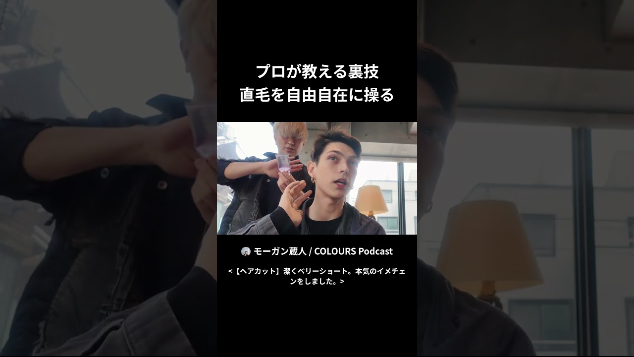 プロが教える裏技。直毛を自由自在に操る