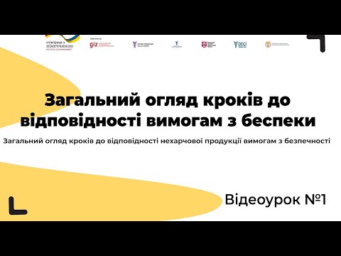 Відеоурок № 1. Загальний огляд кроків до відповідності вимогам з безпеки