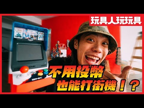 不用投幣的街機！「NEOGEOmini」SNK四十週年懷舊鉅獻！
