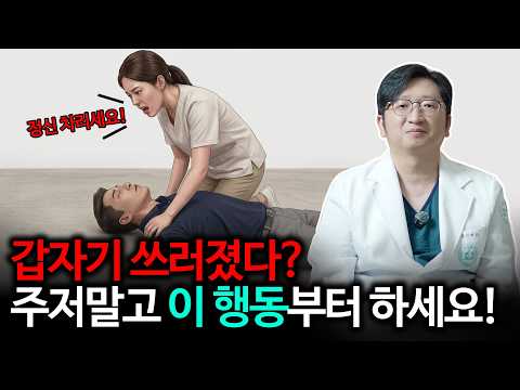 의사가 말하는 응급 상황에 가장 먼저 해야 되는 행동