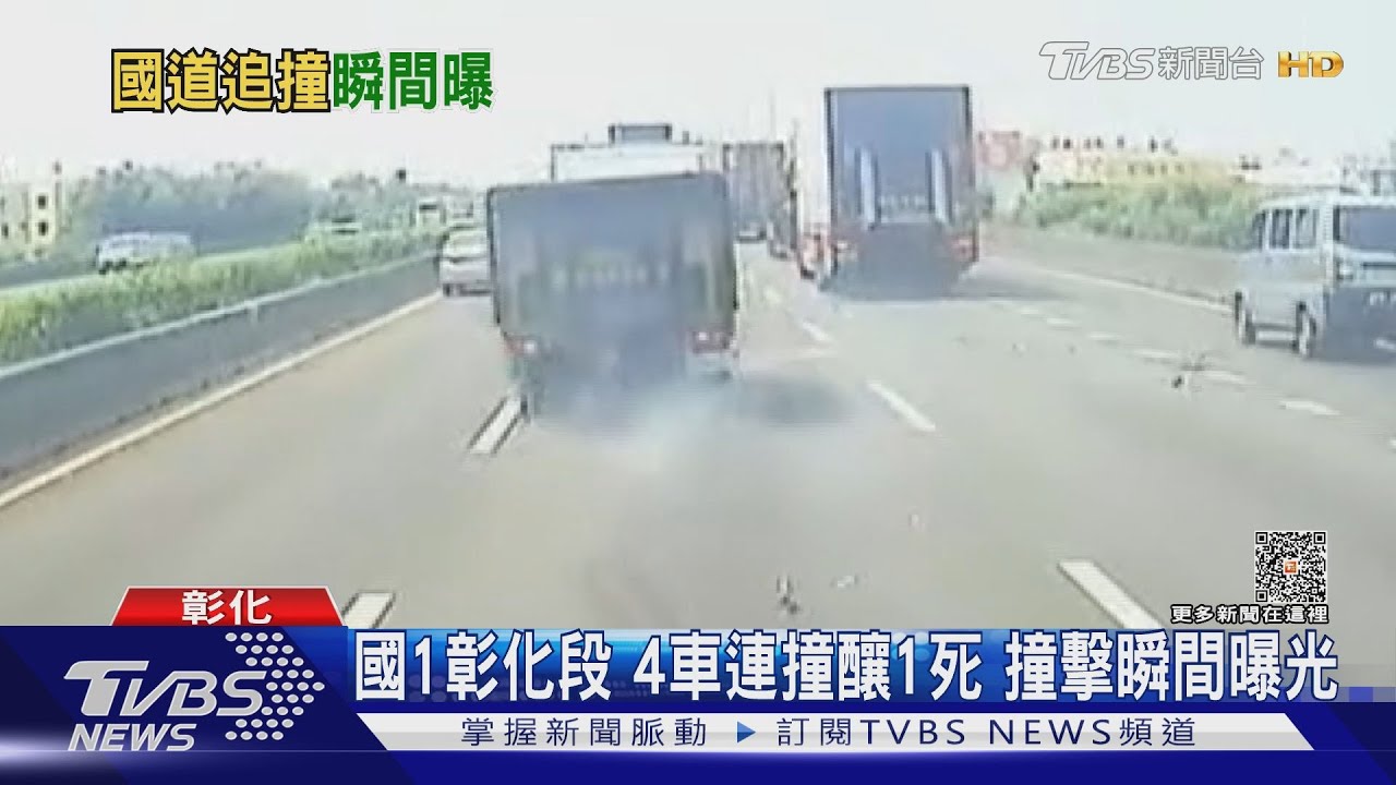 國1彰化段 4車連撞釀1死撞擊瞬間曝光