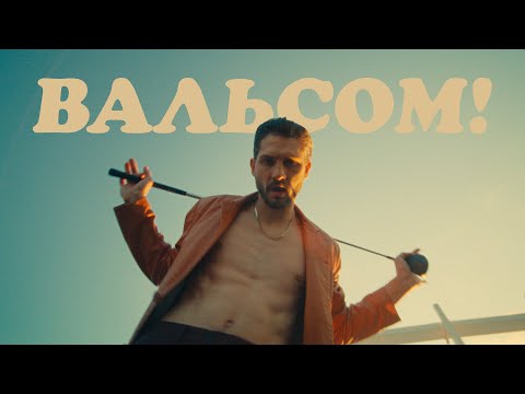 P₴evdonim -  Вальсом! (Офіційний кліп)