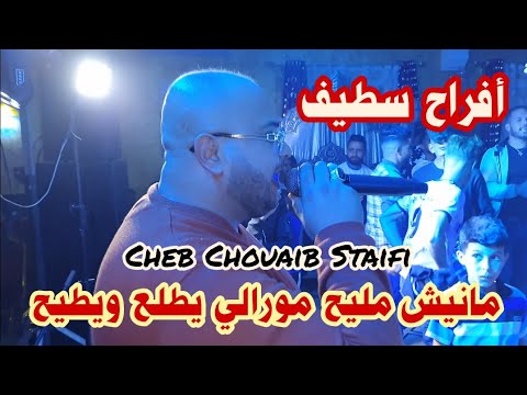 Cheb Chouaib Staifi | Live Staifi 2024 © Manich Mlih - by aymen joker- مانيش مليح مورالي يطلع و يطيح