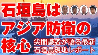 欧米諸国との連携で尖閣と沖縄を守れ！石垣島をアジア防衛の核心に。〜国防最前線！石垣島現地レポートVol.3～
