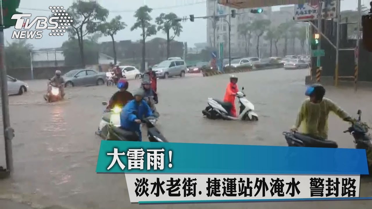 大雷雨!淡水老街、捷運站外淹水 警封路