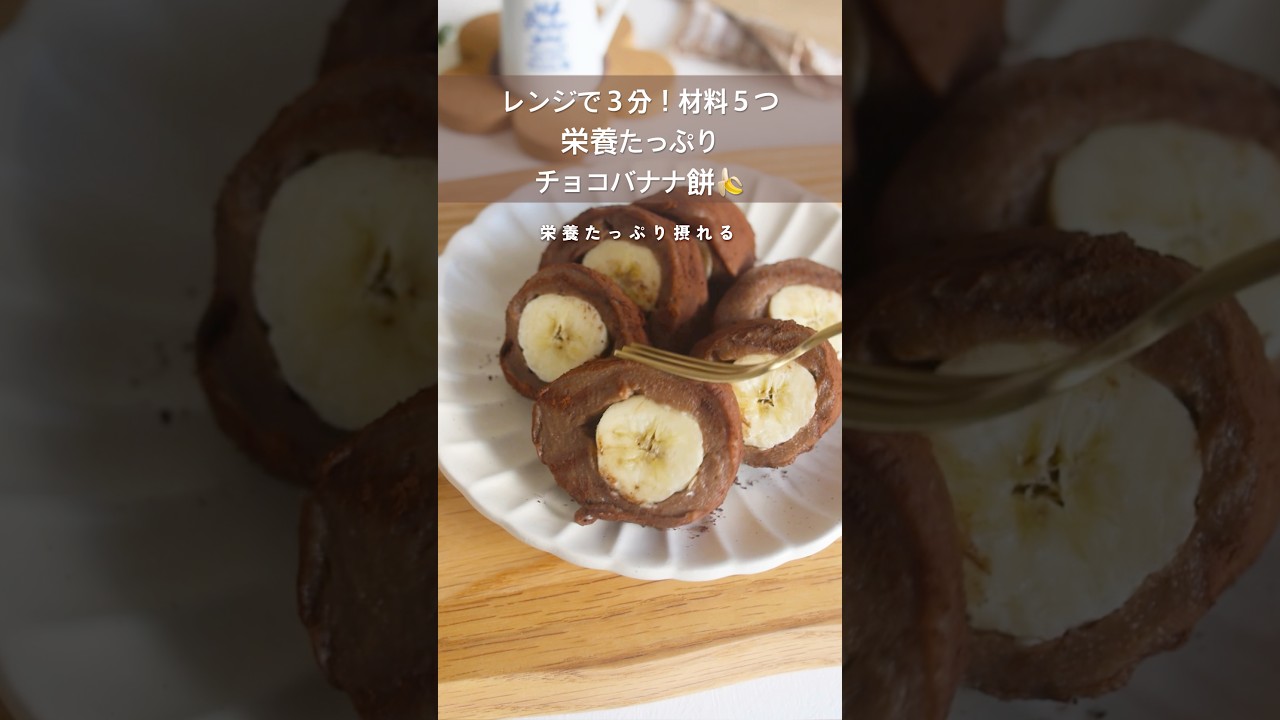 【レンジで簡単】チョコバナナ餅の作り方| 鉄分・カルシウム栄養おやつ#簡単レシピ