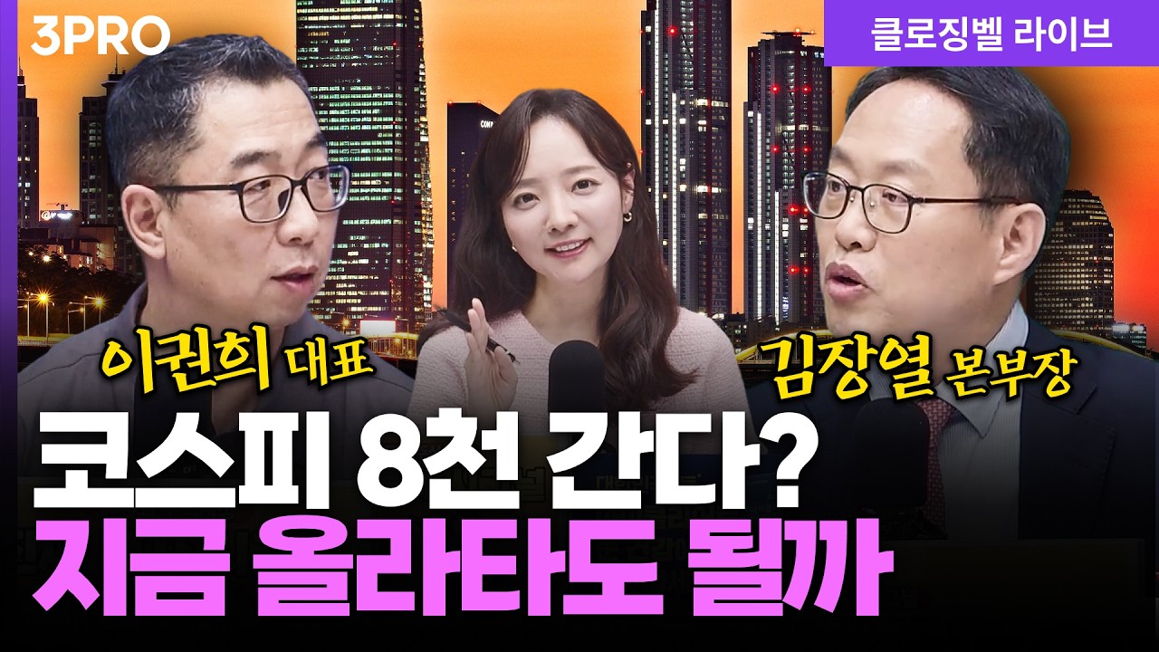 [4월 20일 마감시황] 코스피 8천 전망 나왔다, 지금 장 믿어도 될까ㅣ홍선애, 이권희, 김장열 [클로징벨…