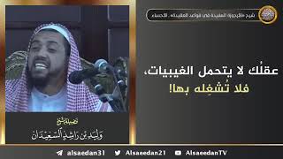 صورة عقلك لا يتحمل الغيبيات، فلا تُشغِله بها !