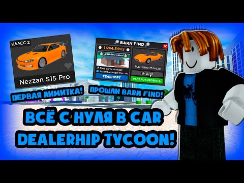 ПЕРВАЯ ЛИМИТКА! ВСЁ С НУЛЯ В CAR DEALERSHIP TYCOON! ВСЁ С НУЛЯ #2! ROBLOX CAR DEALERSHIP TYCOON