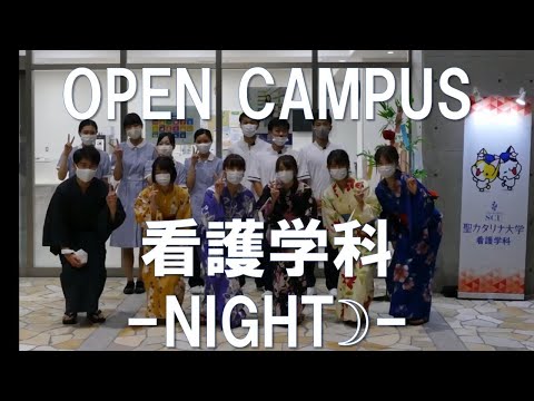聖カタリナ大学【看護学科】ー夜の部ーオープンキャンパスダイジェスト