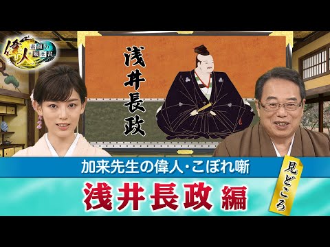 29歳の若さで散った浅井長政＋Q＆Aは、病気になった武士に開腹手術は行われていた？他(【YouTube限定】「第33回偉人・こぼれ噺 」BS11偉人素顔の履歴書　加来先生のアフタートーク)