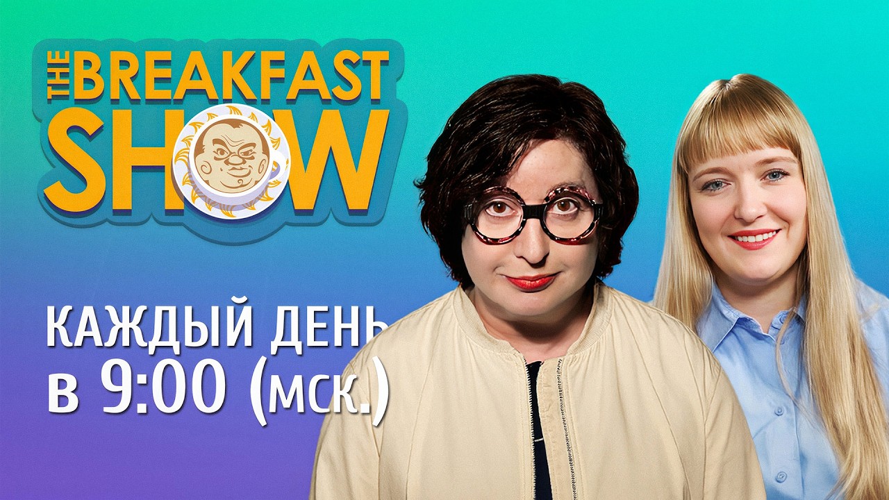 The Breakfast Show! Александра Филиппенко и Ольга Романова