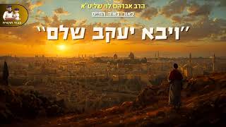 "ויבא יעקב שלם" – הרב אברהם לוי שליט"א (פרשת וישלח) (הרב שלמה לוינשטיין) - התמונה מוצגת ישירות מתוך אתר האינטרנט יוטיוב. זכויות היוצרים בתמונה שייכות ליוצרה. קישור קרדיט למקור התוכן נמצא בתוך דף הסרטון