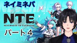 ネイミネバNTEパート4