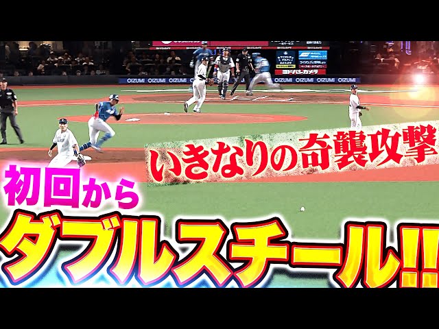【いきなり奇襲】郡司裕也・水谷瞬『初回からダブルスチール!相手守備の乱れをつき先制!』