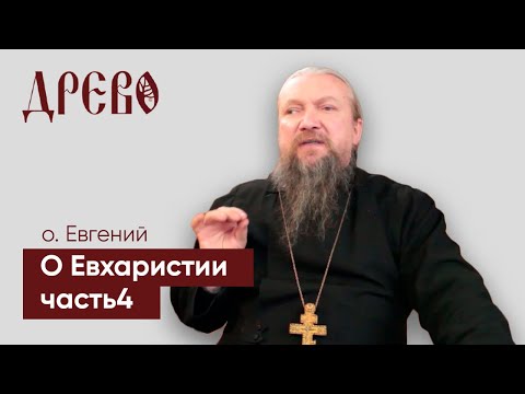 История формирования чина Евхаристии часть 4