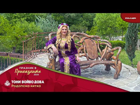 Toni Voyvodova - Rodopska kitka * Тони Войводова - Родопска китка I Official video 2025