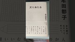 牟田都子さん人気校正者みたいですよ　文にあたる　#shorts