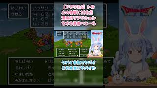 【ドラクエ6】トロルの攻撃に100点満点のリアクションをする勇者ぺこーら #兎田ぺこら #ぺこら切り抜き #ホロライブ #ドラクエ #hololive #切り抜き