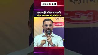 প্রধানমন্ত্রী সত্যিকার অর্থেই বাংলাদেশকে ভালোবাসেন: ক্রীড়া প্রতিমন্ত্রী | Daily Sakalbela