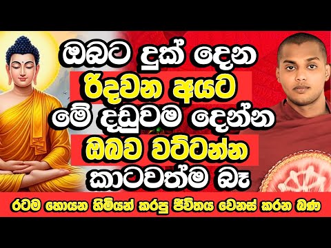 හැමෝම පිස්සුවෙන් වගේ හොයපු රටම හොයන හිමියන්ගේ හිතට දැනෙන බණ​ | Kathnoruwe Siridhamma Himi | Bana