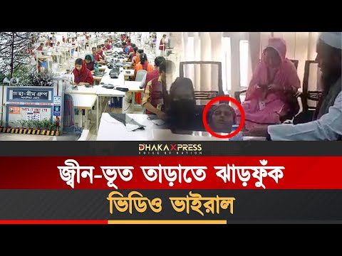 হা-মিম গ্রুপের কারখানায় জ্বীন-ভূতের গুজব ছড়িয়ে পড়ে