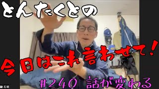 #241 話が変わる