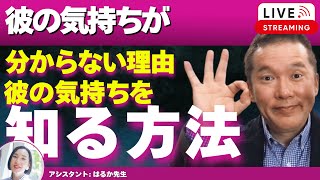 【Liveで恋愛相談できます】あなたが「彼の気持ちが分からない理由」を教え、「彼が本当に考えていることを知る方法」を教えます。